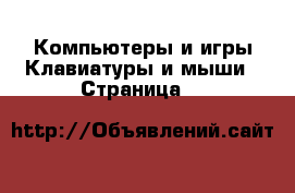 Компьютеры и игры Клавиатуры и мыши - Страница 7 